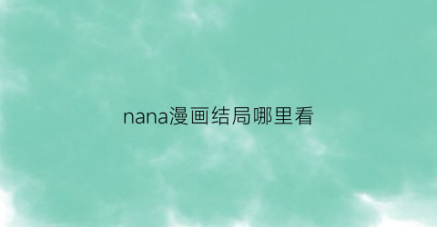 nana漫画结局哪里看