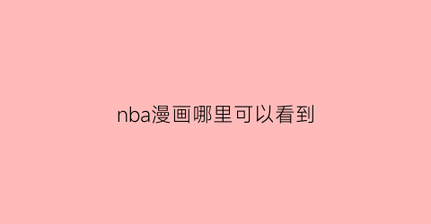 nba漫画哪里可以看到