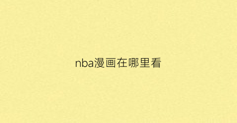 “nba漫画在哪里看(nba漫画全集)