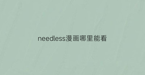 needless漫画哪里能看