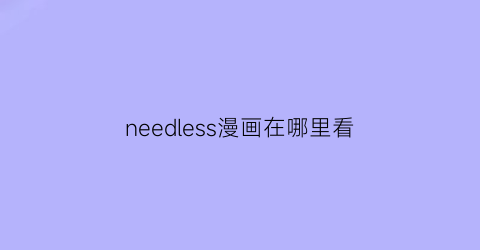 needless漫画在哪里看