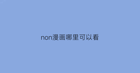 non漫画哪里可以看