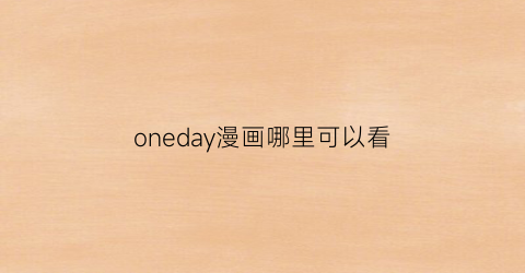 “oneday漫画哪里可以看(漫画oneday)