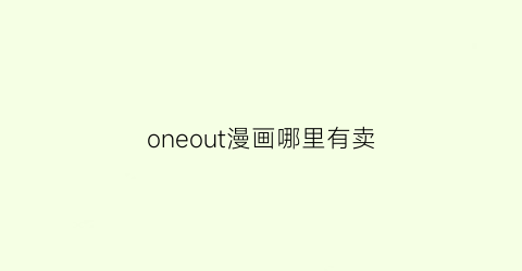 “oneout漫画哪里有卖(oneouts漫画下载)