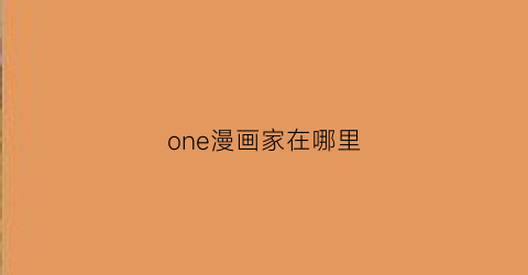 “one漫画家在哪里(one老师的漫画)