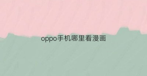 “oppo手机哪里看漫画(oppo手机看看)