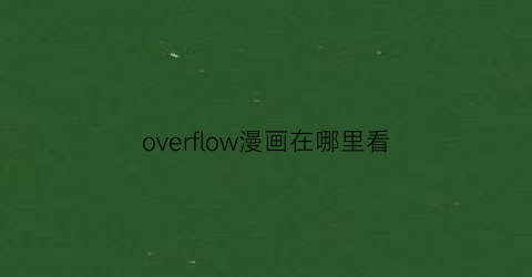 overflow漫画在哪里看