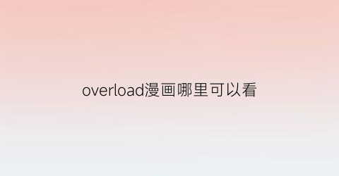 “overload漫画哪里可以看(overlord漫画在线观看)