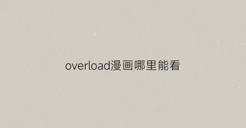 “overload漫画哪里能看(overlord漫画)