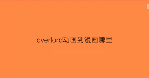 overlord动画到漫画哪里