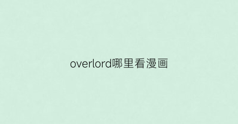 “overlord哪里看漫画(overlord官方漫画精选集)