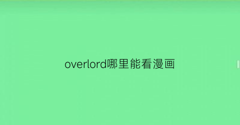 overlord哪里能看漫画