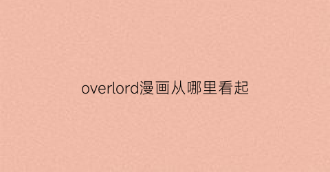 “overlord漫画从哪里看起(哪里可以看overlord漫画)