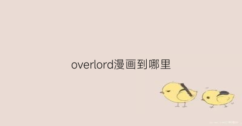 “overlord漫画到哪里(overlord漫画更新时间)