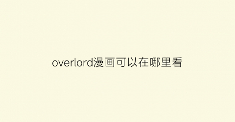 “overlord漫画可以在哪里看(overlord漫画到哪了)