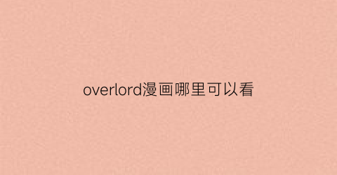 overlord漫画哪里可以看