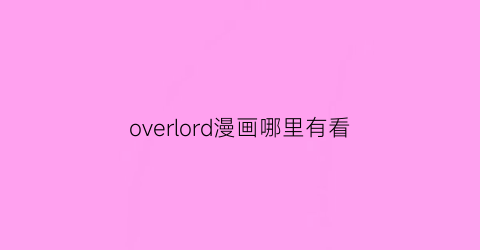 overlord漫画哪里有看