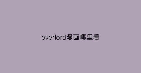 overlord漫画哪里看