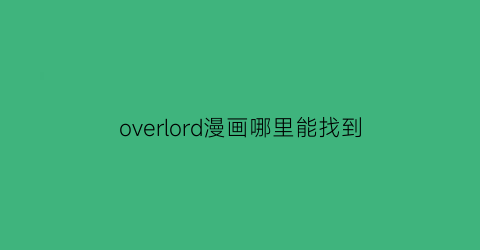 overlord漫画哪里能找到