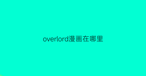 overlord漫画在哪里