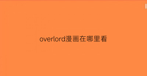 overlord漫画在哪里看