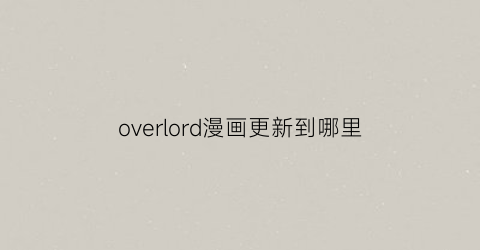 overlord漫画更新到哪里