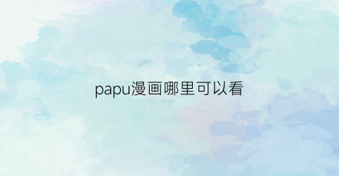 papu漫画哪里可以看