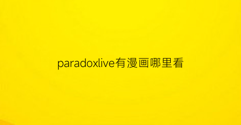 paradoxlive有漫画哪里看