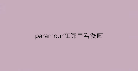 paramour在哪里看漫画