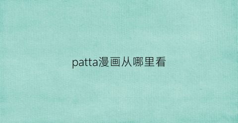 patta漫画从哪里看