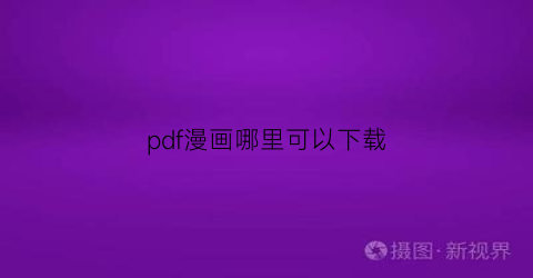 “pdf漫画哪里可以下载(pdf漫画下载资源)