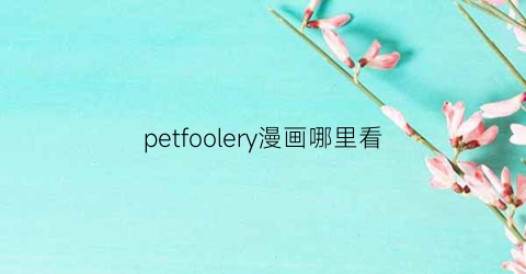 “petfoolery漫画哪里看(pettifoggery)