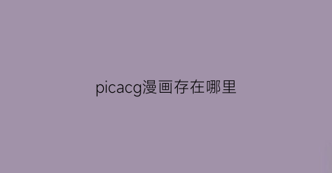 picacg漫画存在哪里