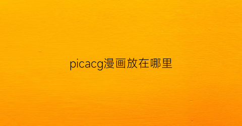 picacg漫画放在哪里