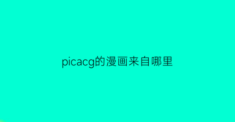 picacg的漫画来自哪里