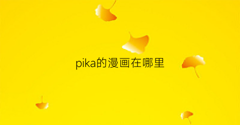 “pika的漫画在哪里(pikapikacomic)