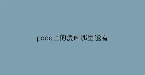 podo上的漫画哪里能看