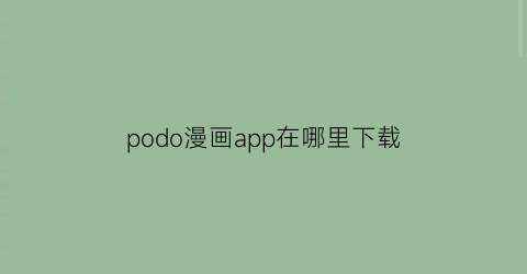 podo漫画app在哪里下载