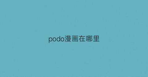 podo漫画在哪里