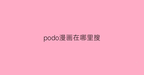 “podo漫画在哪里搜(polo漫画)