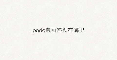 podo漫画答题在哪里