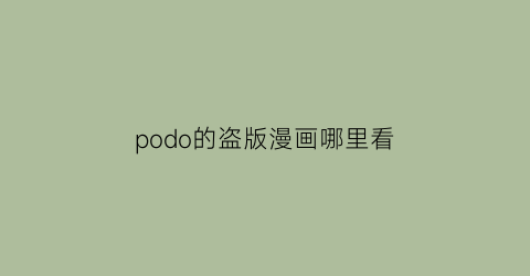 “podo的盗版漫画哪里看(哈尔滨消防中控证培训学校)