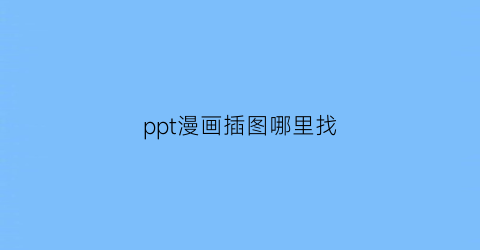 ppt漫画插图哪里找