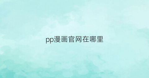 pp漫画官网在哪里