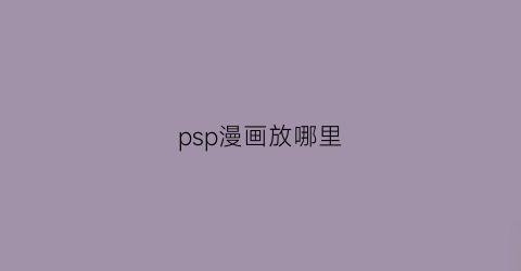 “psp漫画放哪里(psp看漫画)