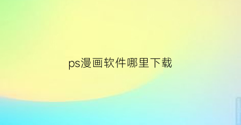 ps漫画软件哪里下载