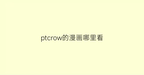 ptcrow的漫画哪里看