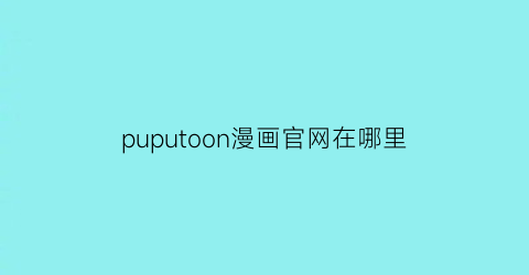 puputoon漫画官网在哪里