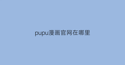 pupu漫画官网在哪里