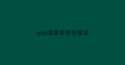 “qdiy漫画表情在哪里(漫画表情怎么画)